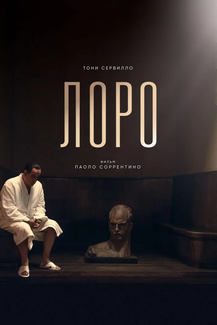 Лоро (2018) poster