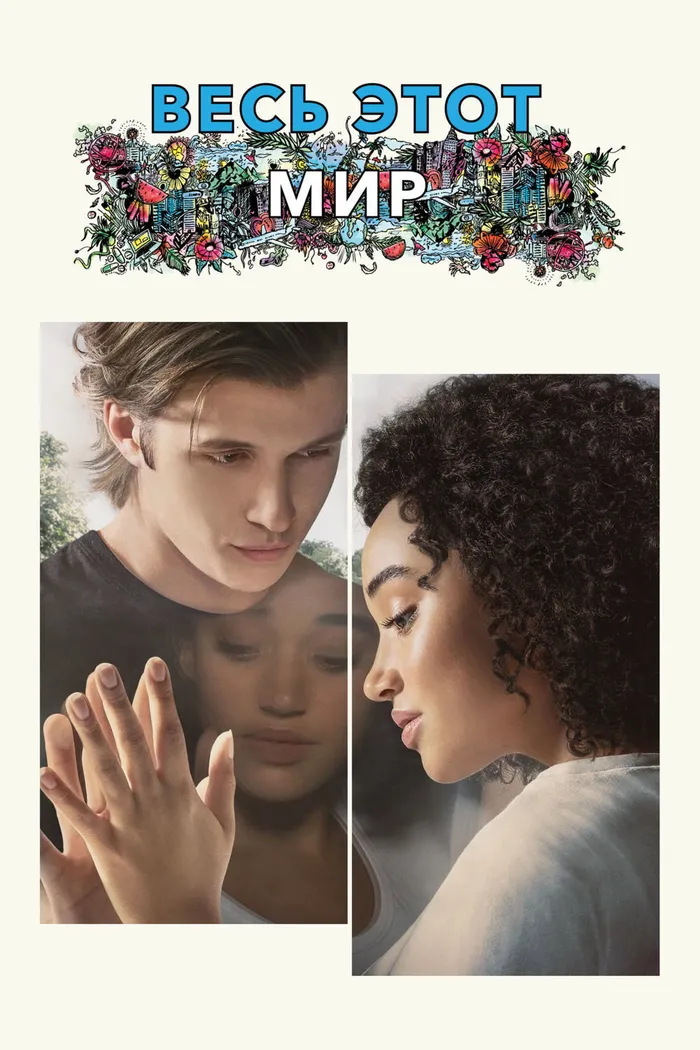 Весь этот мир (2017) poster