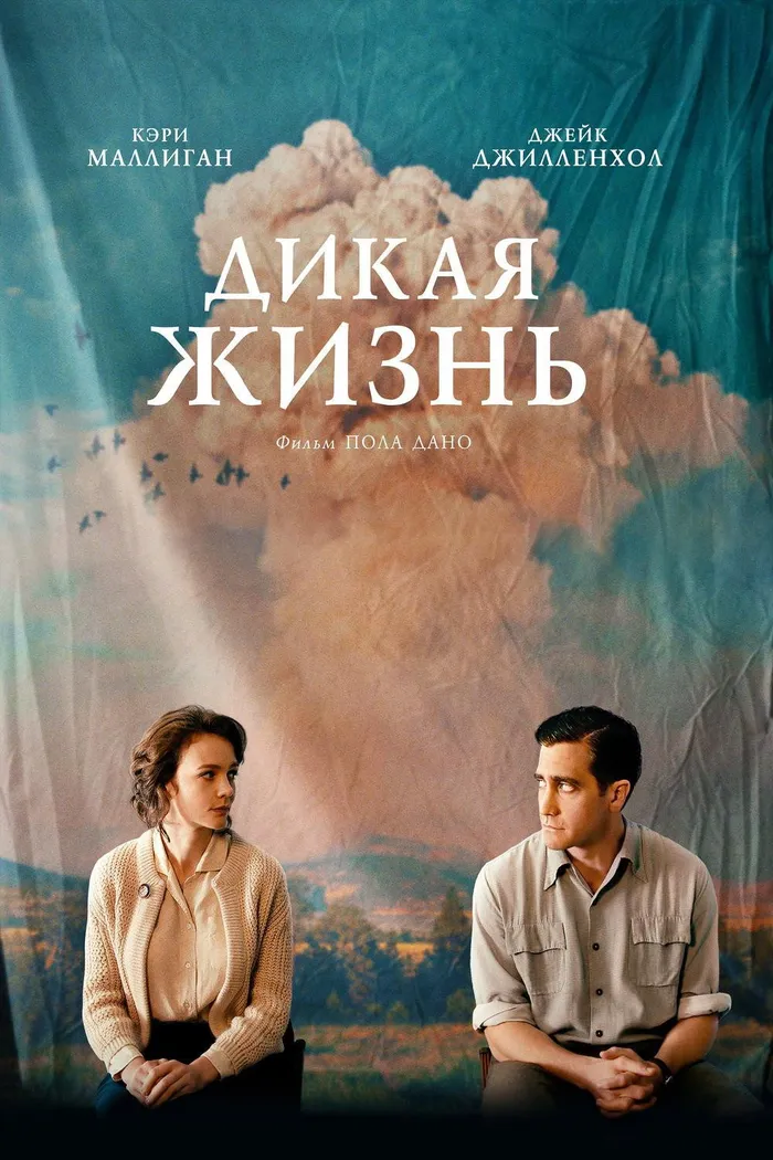 Дикая жизнь (2018) poster
