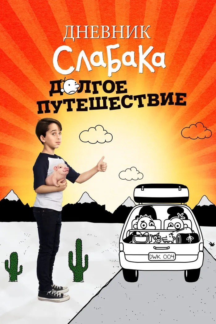 Дневник слабака 4: Долгое путешествие (2017) poster