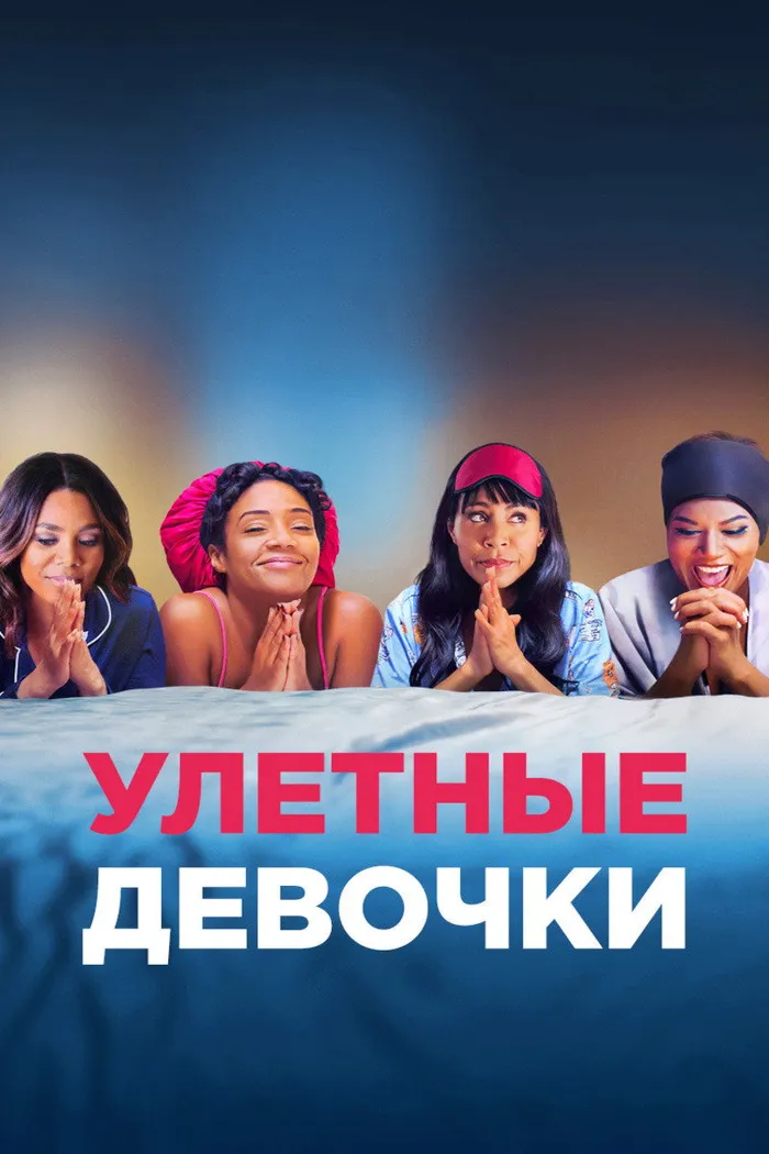 Улетные девочки (2017) poster