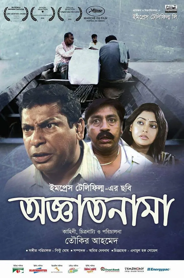 অজ্ঞাতনামা (2016) poster