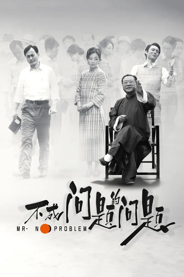 不成问题的问题 (2016) poster