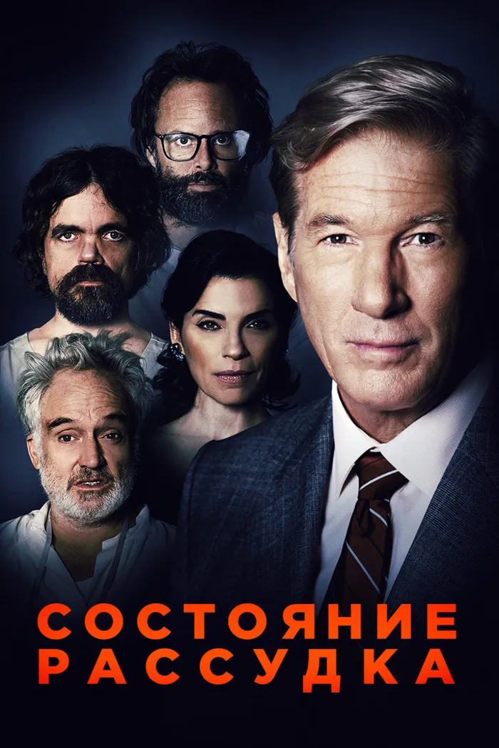 Состояние рассудка (2017) poster