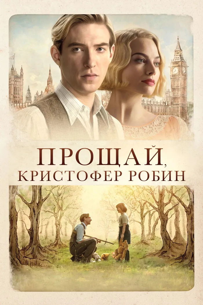 Прощай, Кристофер Робин (2017) poster