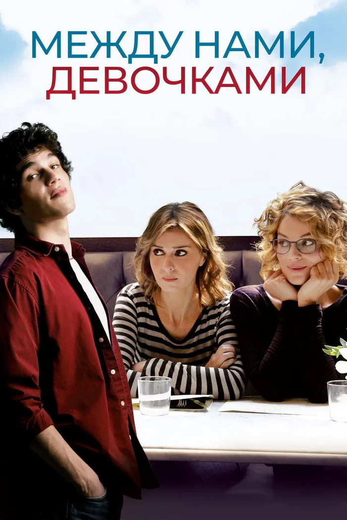Между нами, девочками (2016) poster