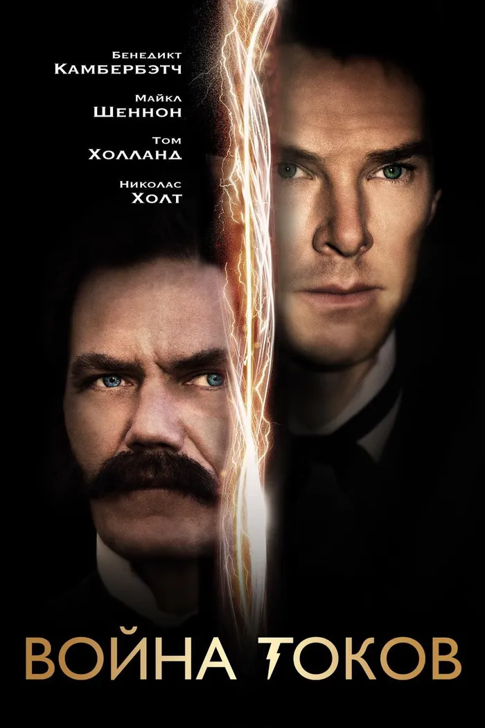 Война токов (2017) poster