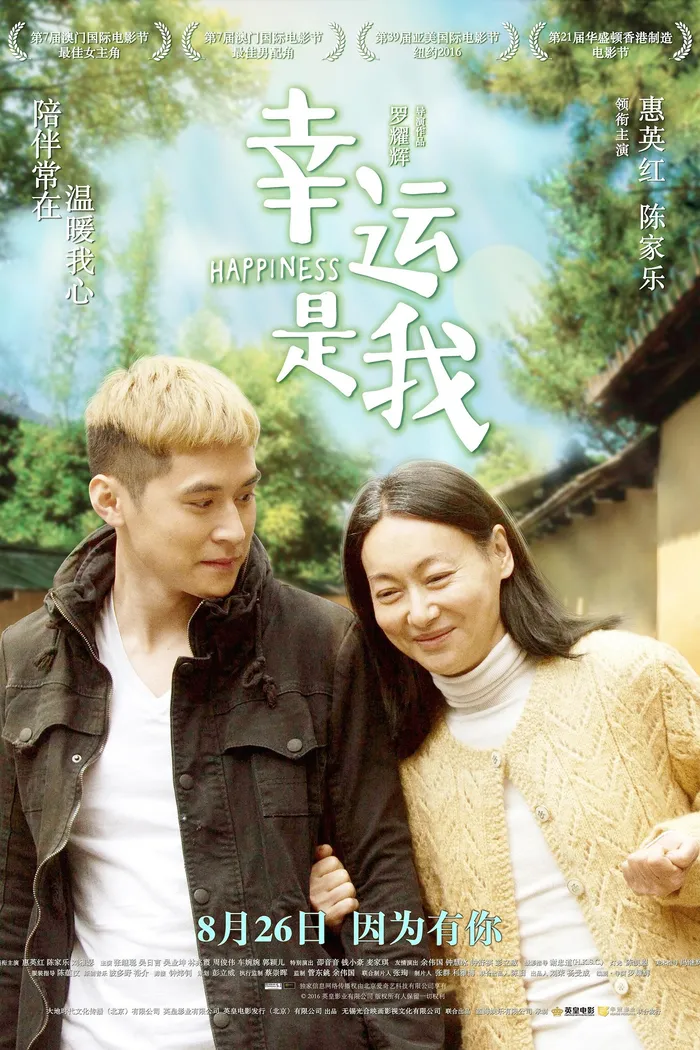 幸運是我 (2016) poster