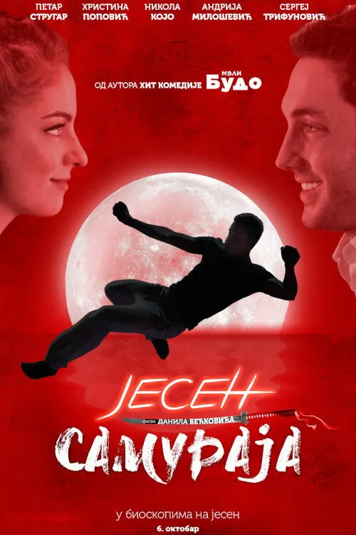 Јесен самураја (2016) poster