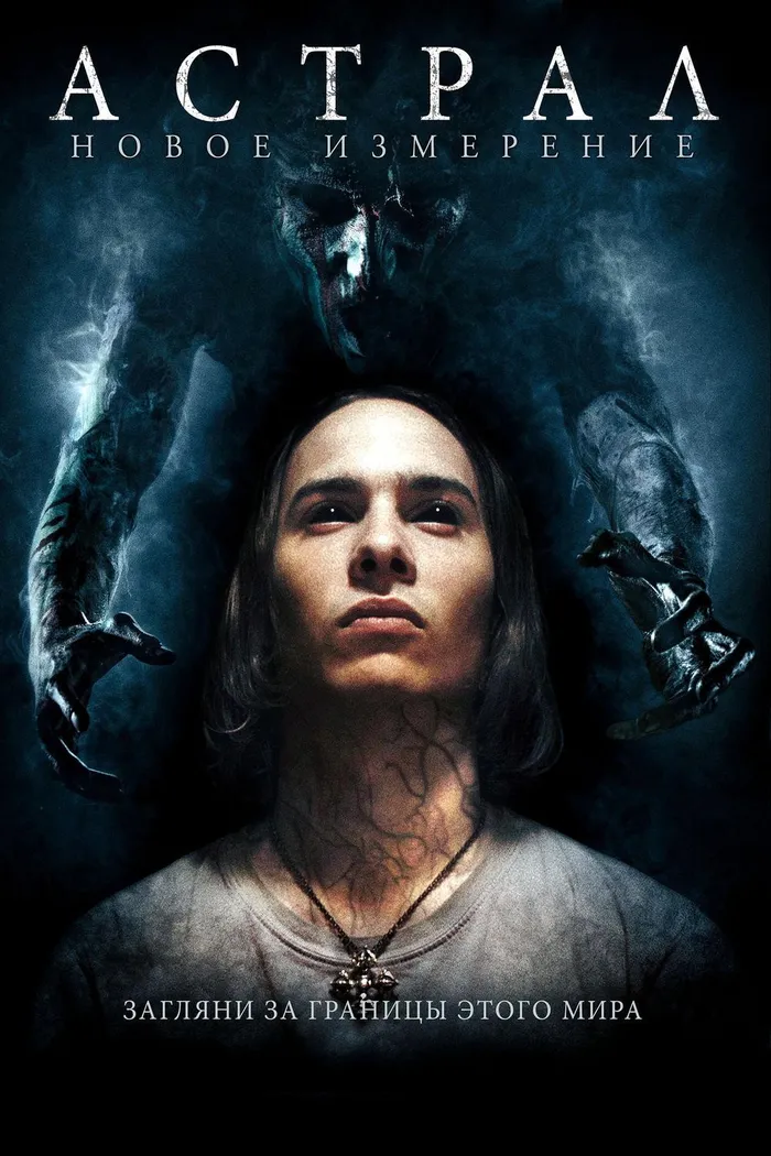 Астрал: Новое измерение (2018) poster