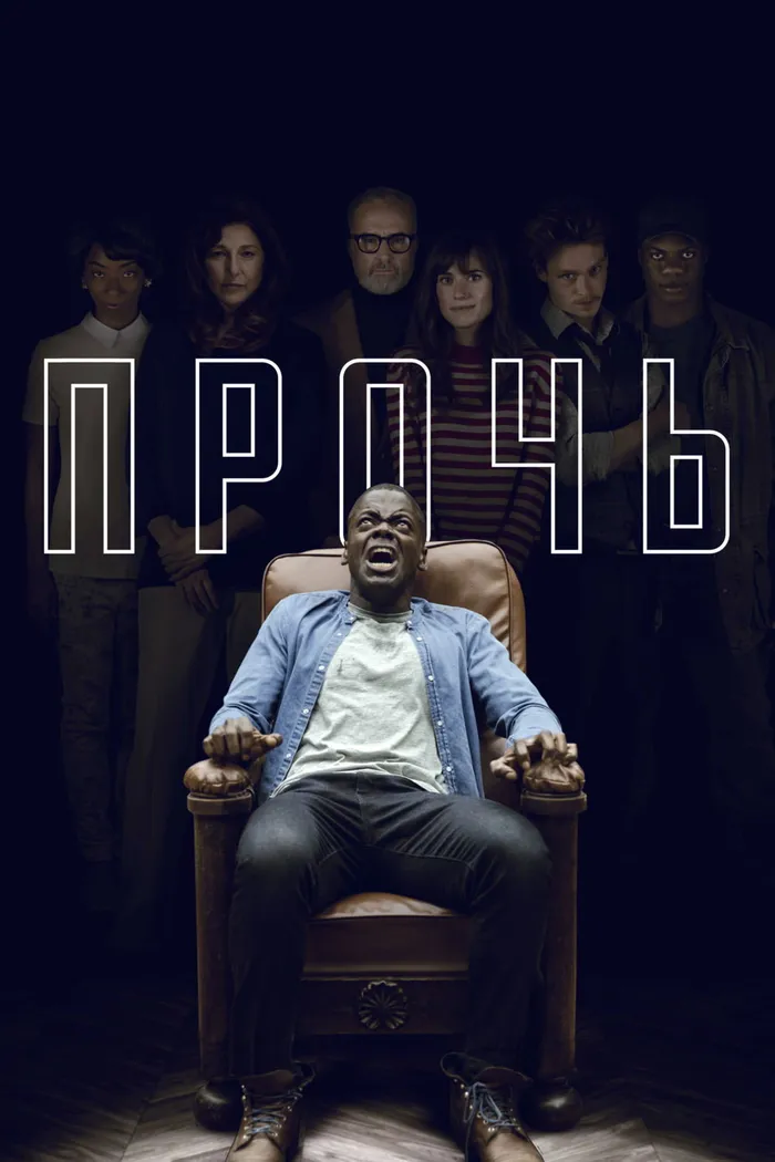 Прочь (2017) poster