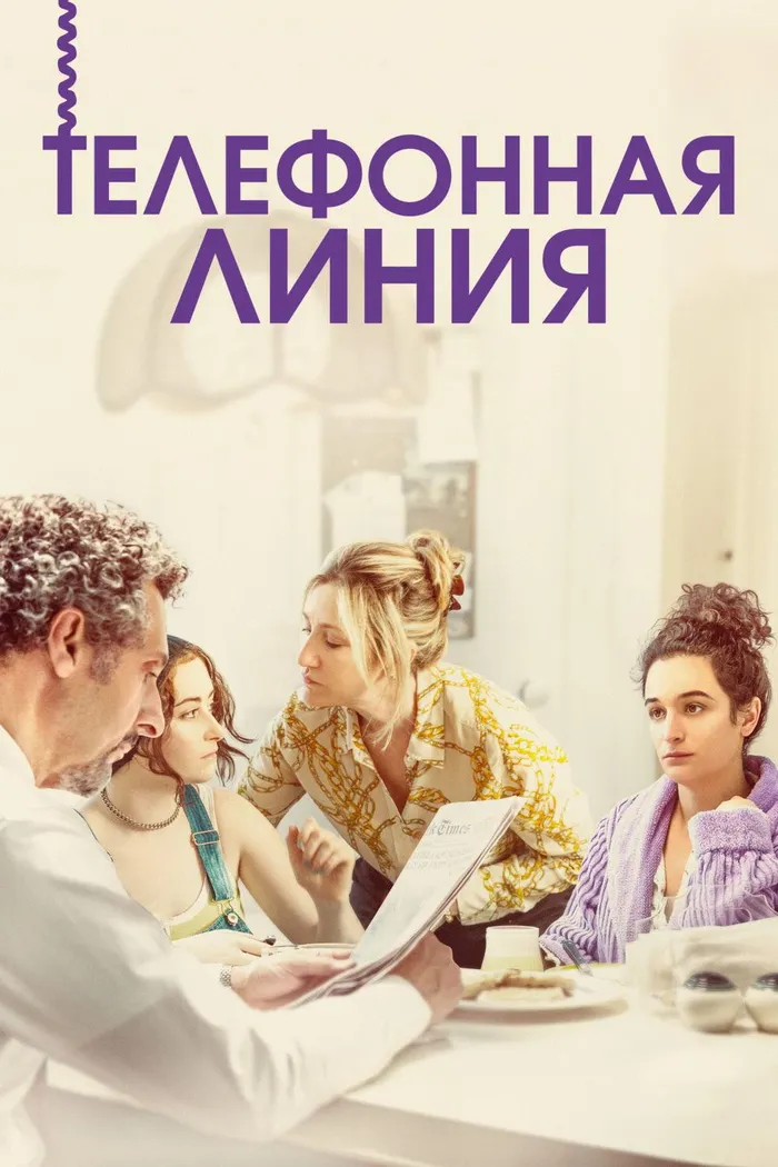 Телефонная линия (2017) poster