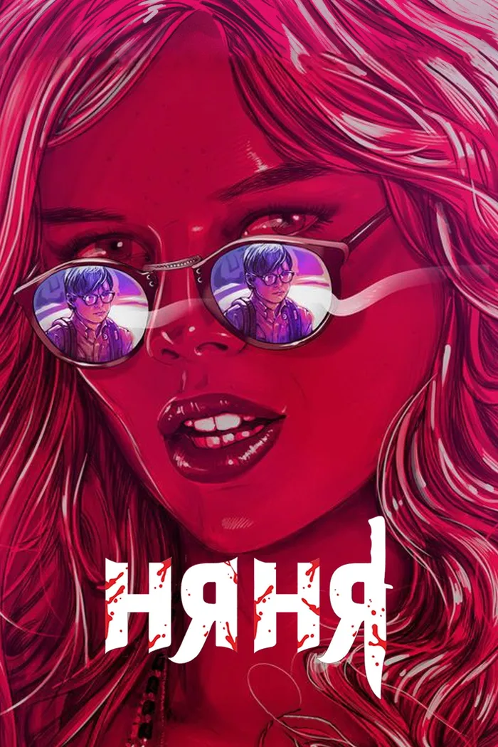 Няня (2017) poster