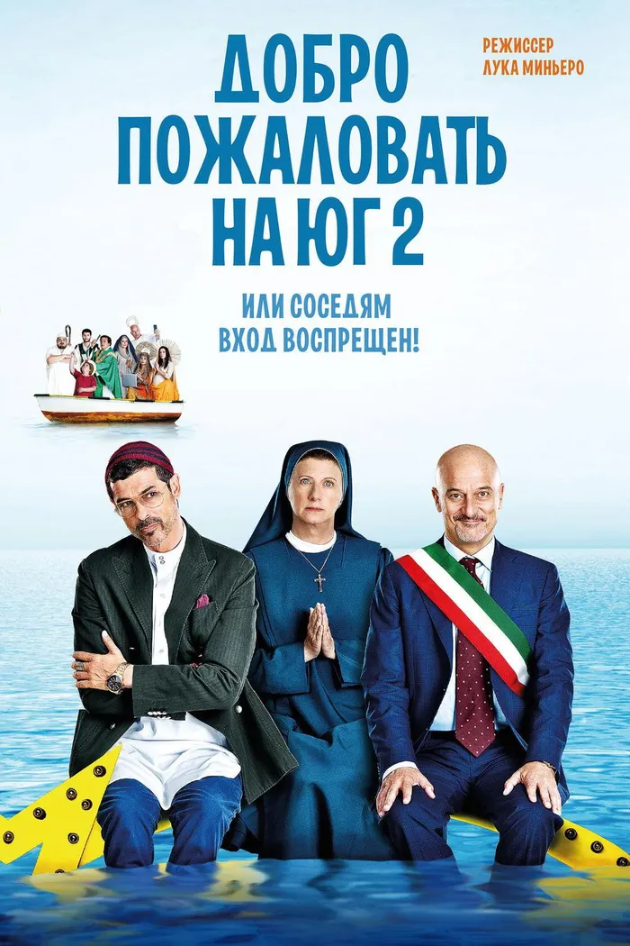 Добро пожаловать на юг 2, или соседям вход воспрещен (2016) poster