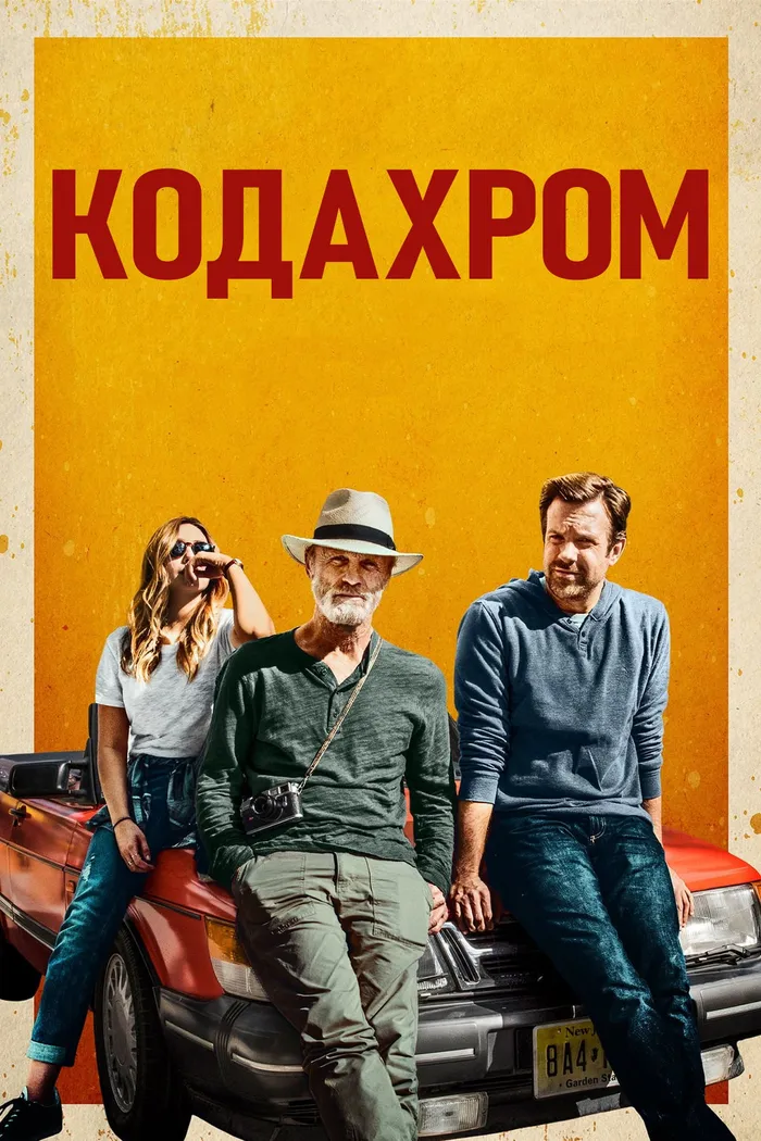 Кодахром (2017) poster