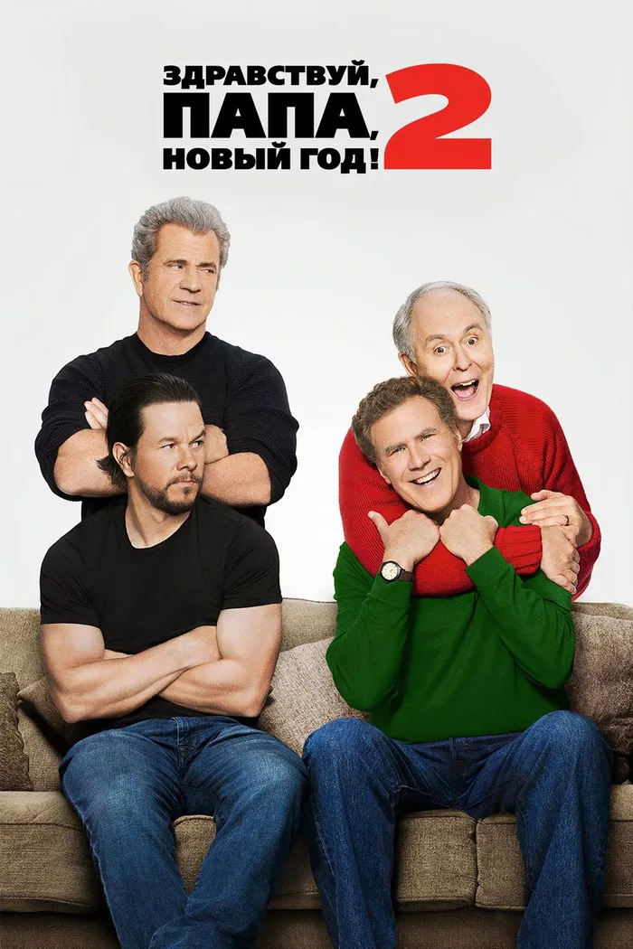 Здравствуй, папа, Новый год! 2 (2017) poster