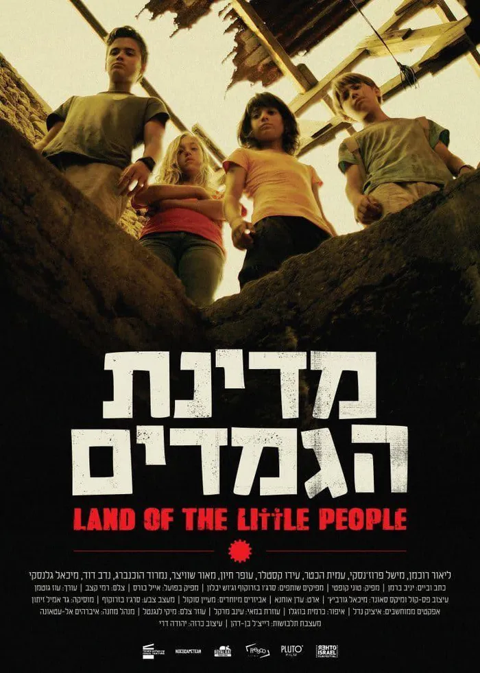 מדינת הגמדים (2016) poster