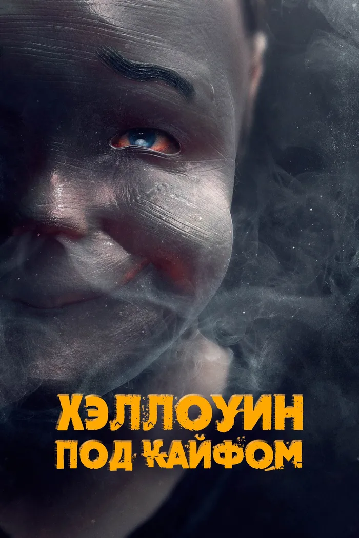 Хэллоуин под кайфом (2016) poster