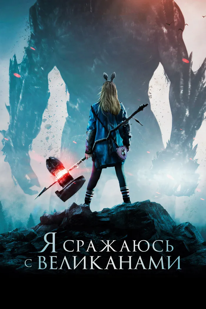 Я сражаюсь с великанами (2017) poster