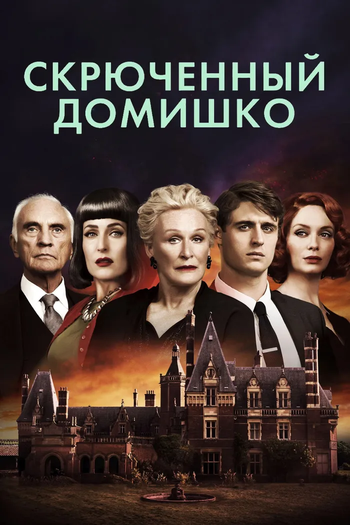 Скрюченный домишко (2017) poster