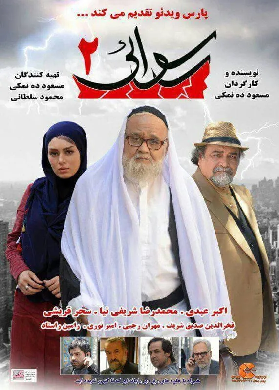 رسوایی ۲ (2016) poster