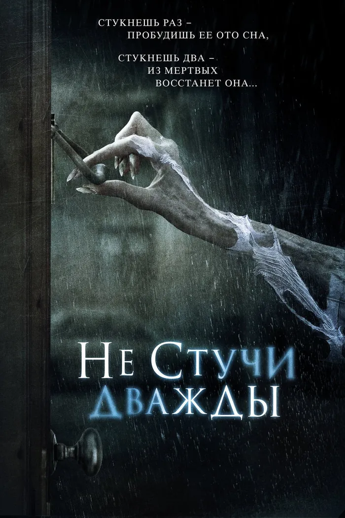 Не стучи дважды (2016) poster