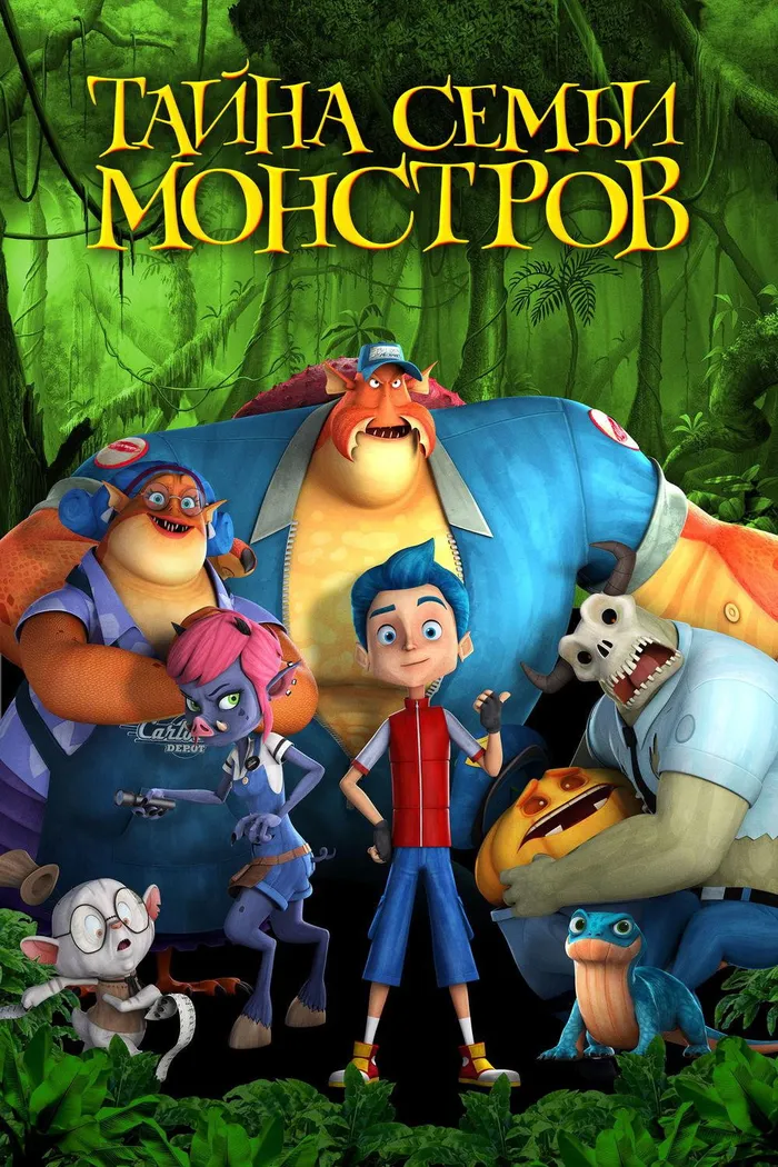 Тайна семьи монстров (2017) poster