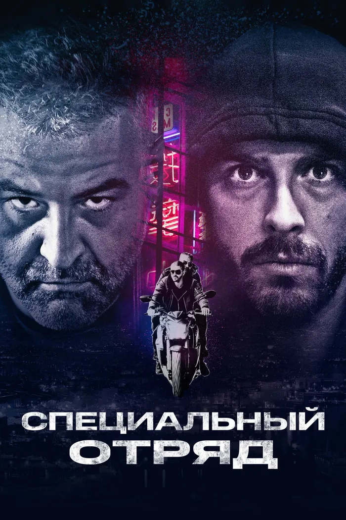 Специальный отряд (2017) poster