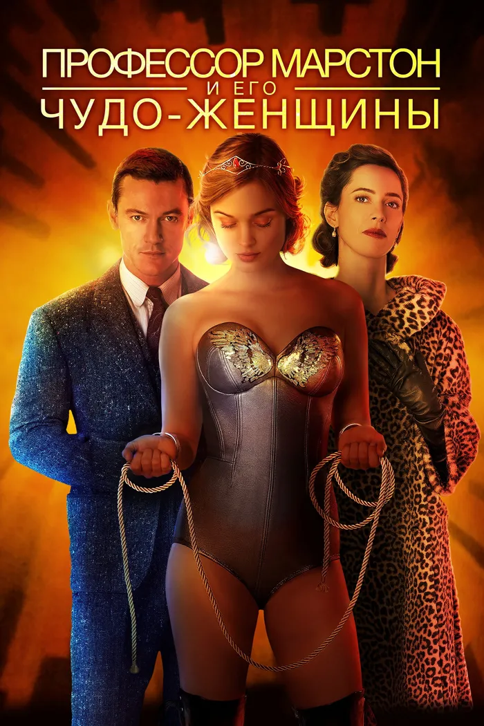 Профессор Марстон и его Чудо-женщины (2017) poster