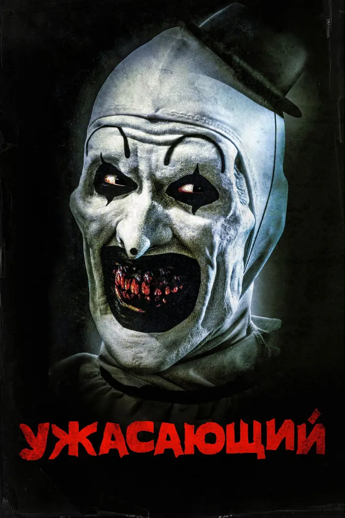 Ужасающий (2016) poster
