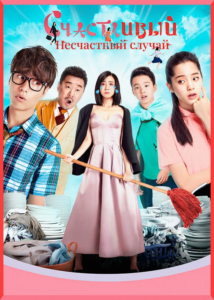 Счастливый несчастный случай (2017) poster