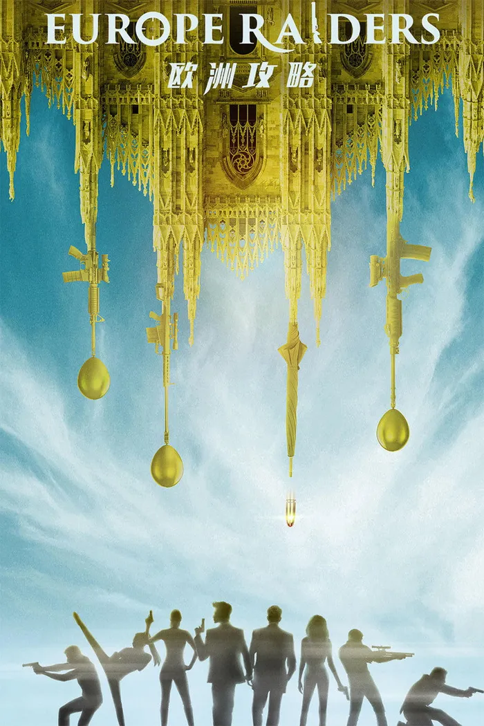 歐洲攻略 (2018) poster