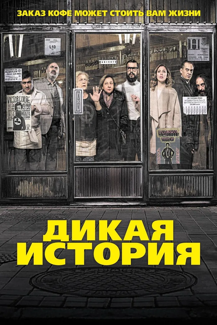 Дикая история (2017) poster