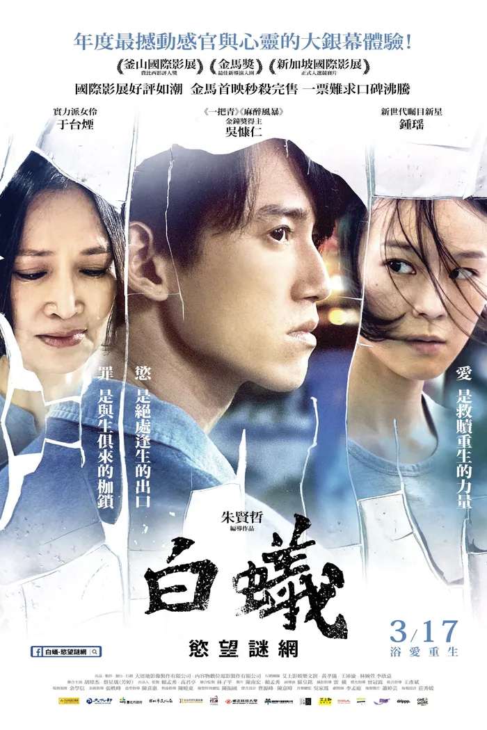 白蟻：慾望謎網 (2016) poster