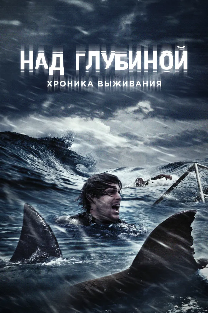 Над глубиной: Хроника выживания (2017) poster