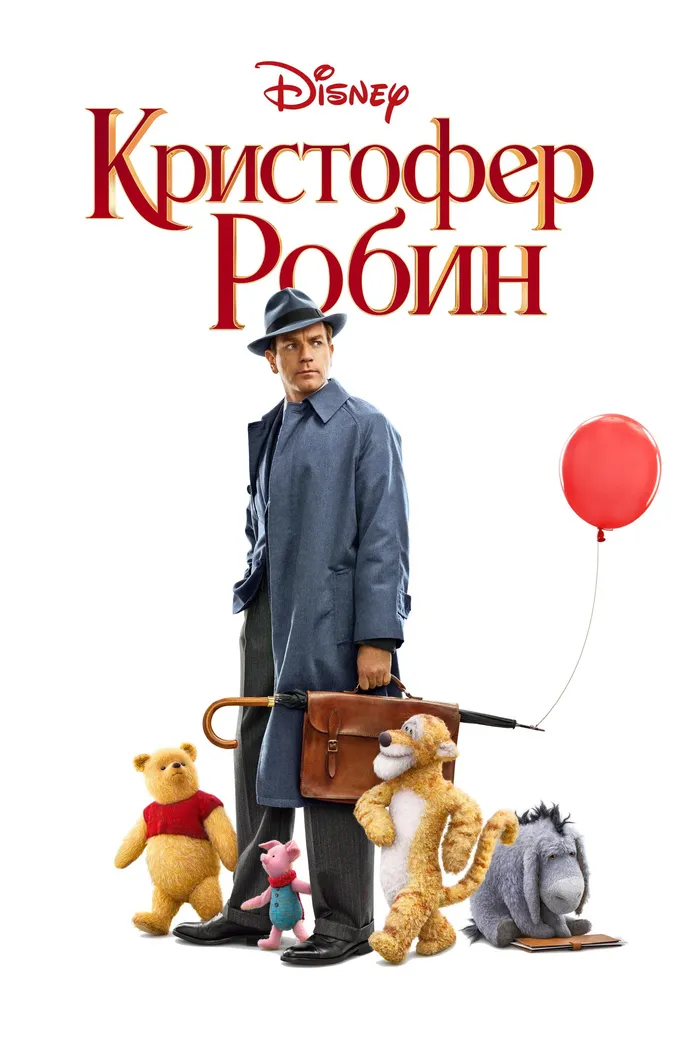 Кристофер Робин (2018) poster