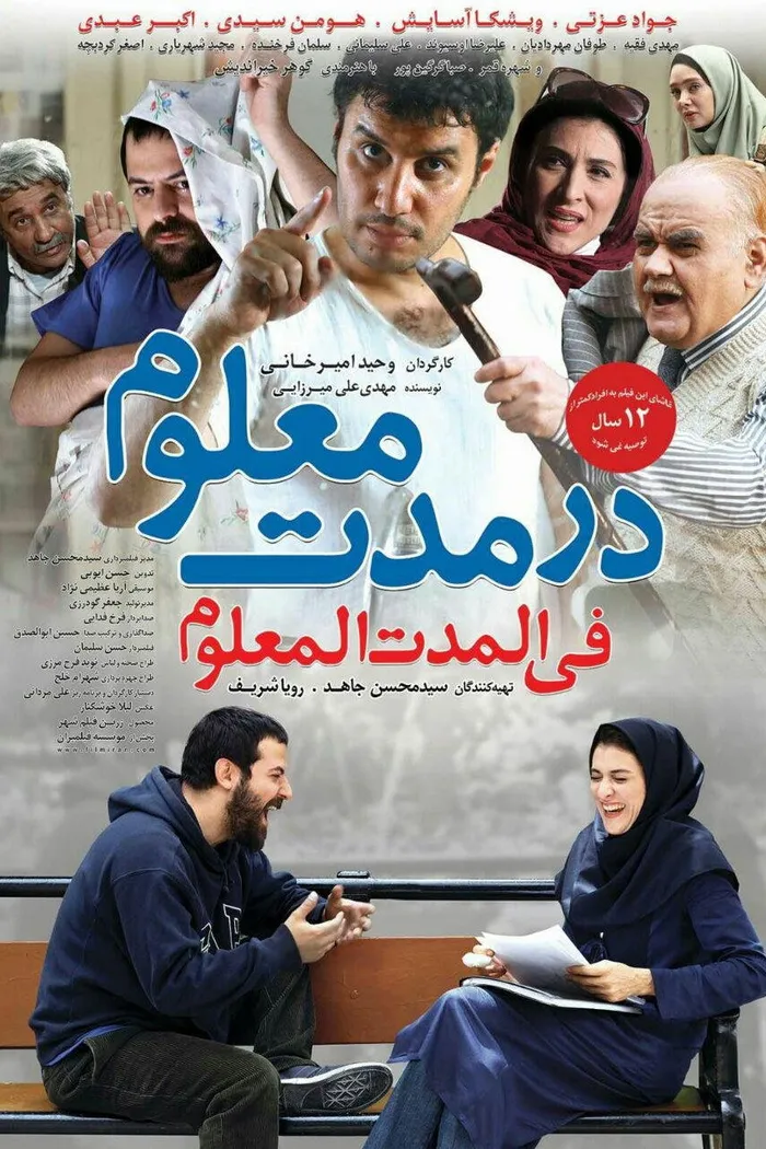 در مدت معلوم (2015) poster