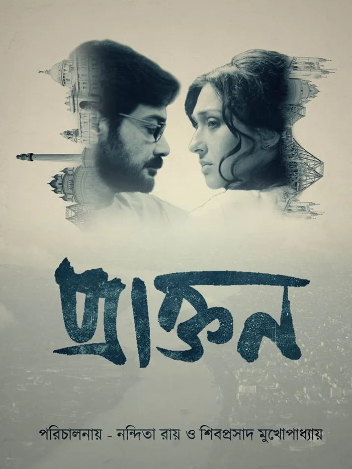 প্রাক্তন (2016) poster