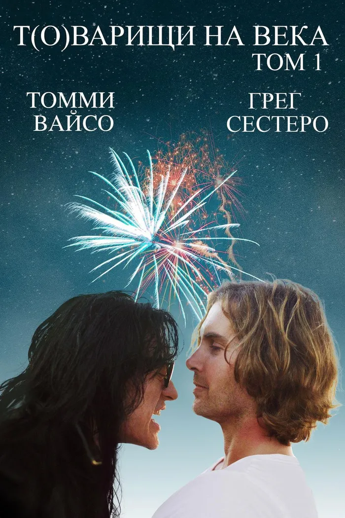 Т(о)варищи на века: том 1 (2017) poster