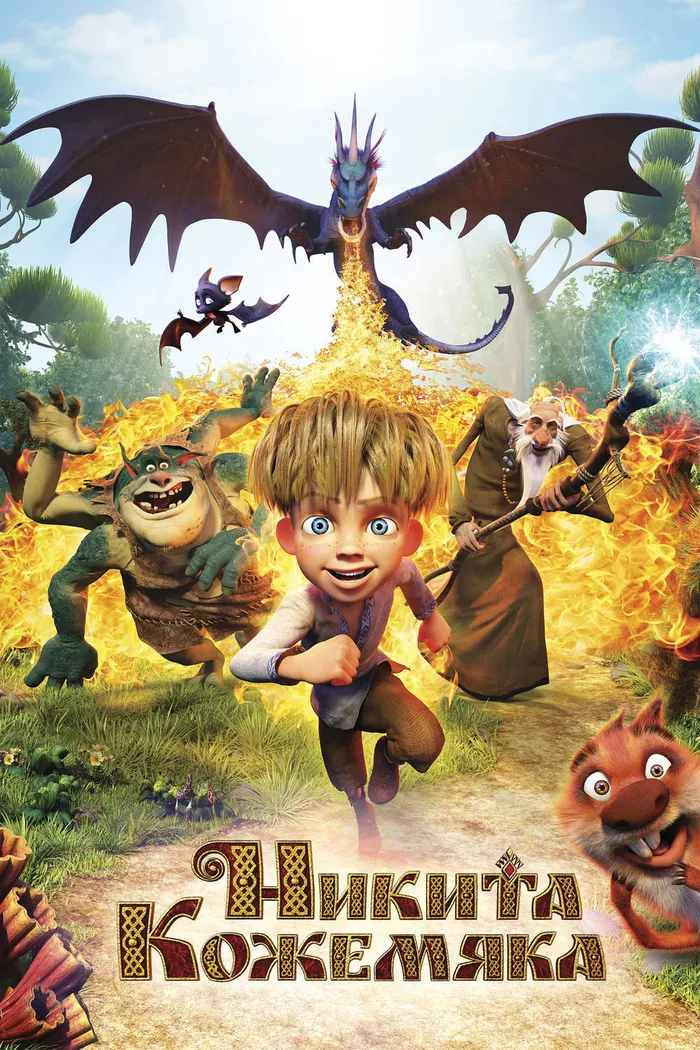 Никита Кожемяка (2016) poster