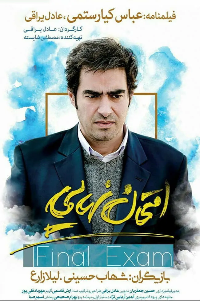 امتحان نهایی (2016) poster