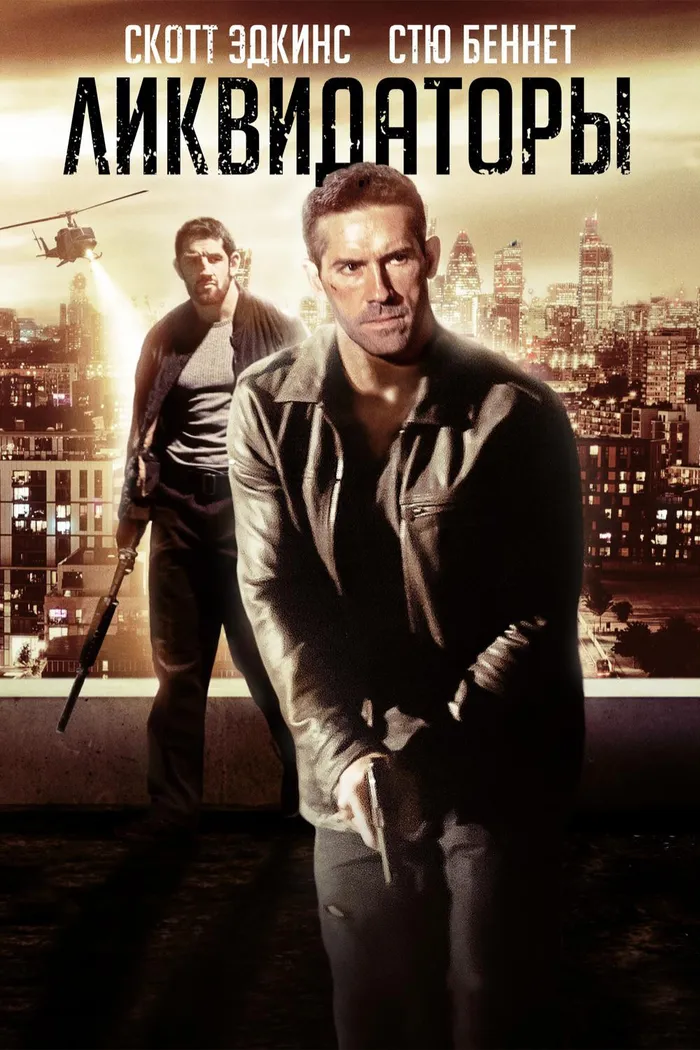 Ликвидаторы (2016) poster