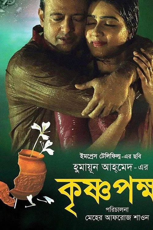 কৃষ্ণপক্ষ (2016) poster
