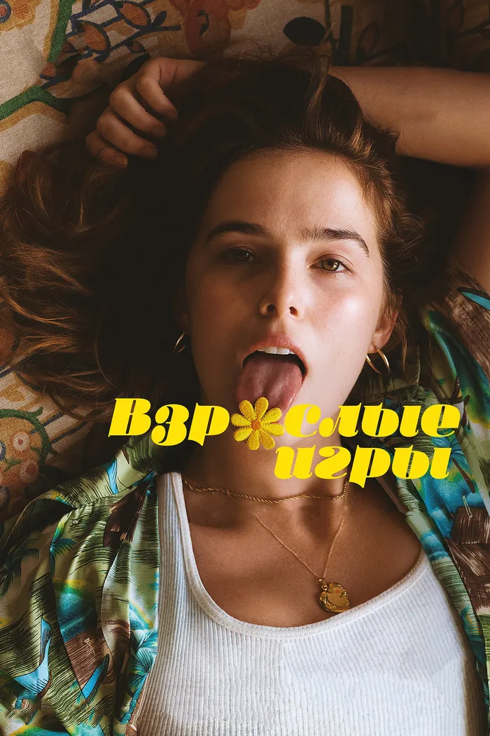 Взрослые игры (2017) poster