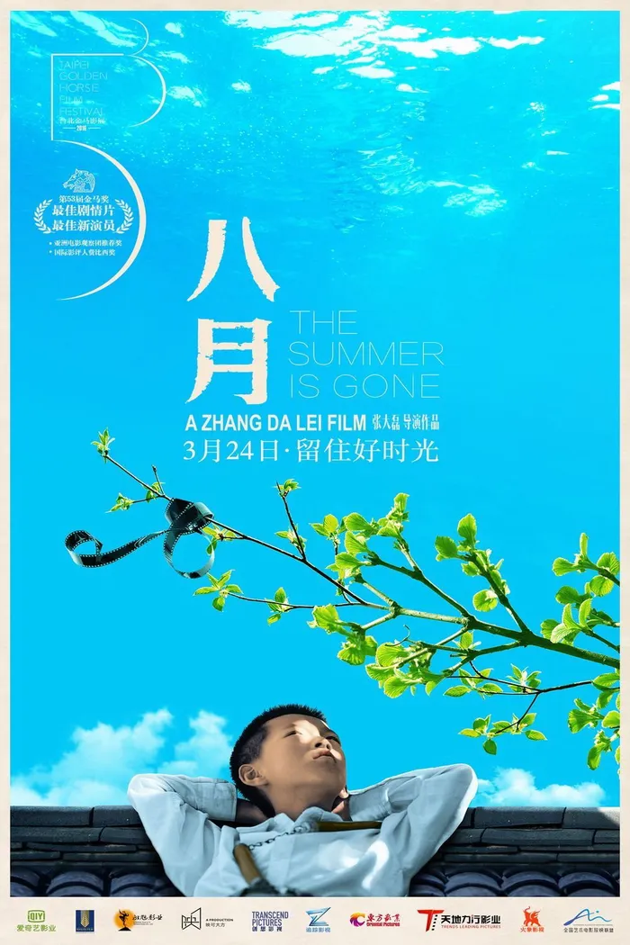八月 (2016) poster