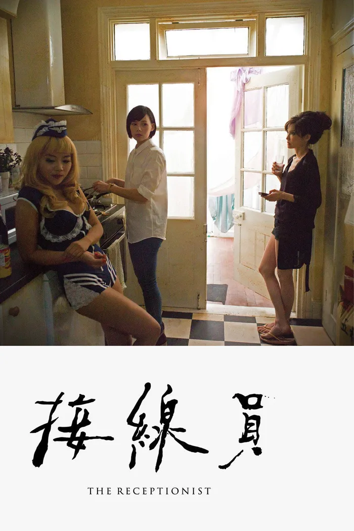 接線員 (2016) poster