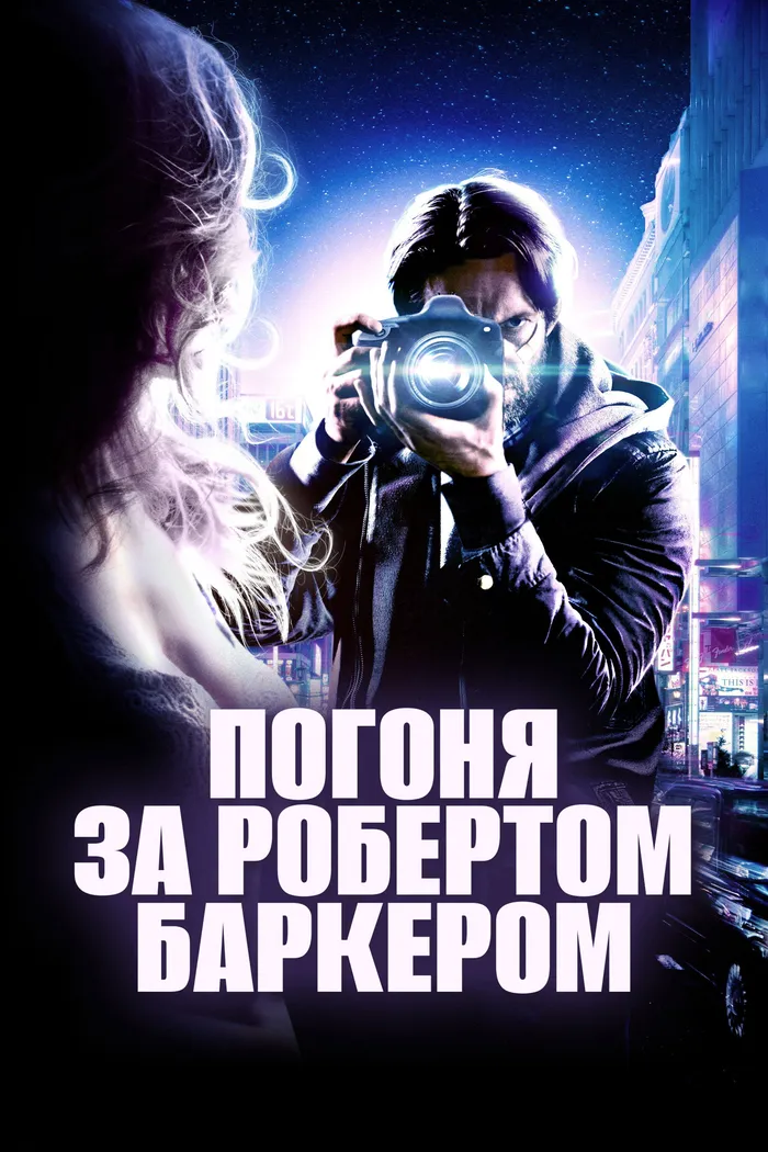 Погоня за Робертом Баркером (2015) poster