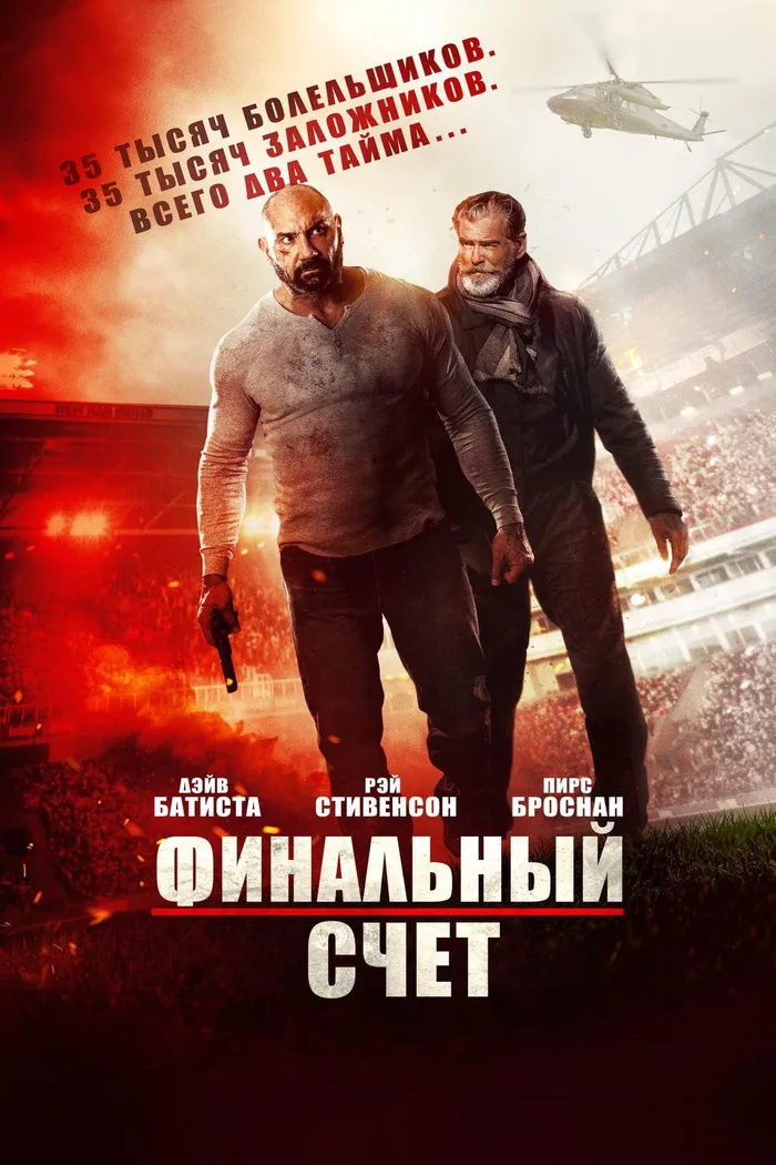 Финальный счёт (2018) poster