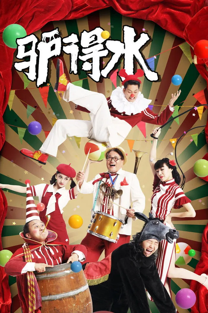 驴得水 (2016) poster