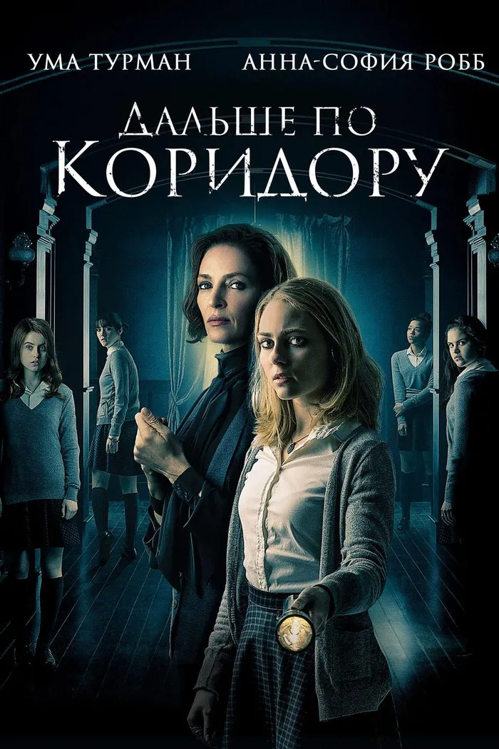 Дальше по коридору (2018) poster